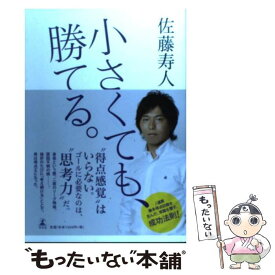 【中古】 小さくても、勝てる。 / 佐藤 寿人 / 幻冬舎 [単行本]【メール便送料無料】【あす楽対応】