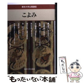 【中古】 こよみ / 樺山 紘一 / 東京大学出版会 [単行本]【メール便送料無料】【最短翌日配達対応】