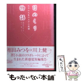 【中古】 日めくり物語 三十の人生の三十の感動 / 川上 健一, 相田 みつを / 小学館 [単行本]【メール便送料無料】【あす楽対応】