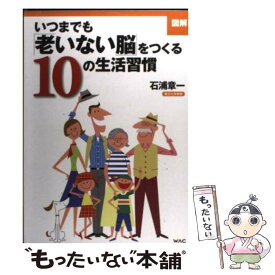 【中古】 いつまでも「老いない脳」をつくる10の生活習慣 図解 / 石浦章一, cSUNNY/WAHA/amanaimages（表紙）, 山中省治（本文 / [単行本（ソフトカバー）]【メール便送料無料】【あす楽対応】