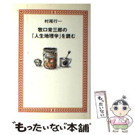 【中古】 牧口常三郎の『人生地理学』を読む / 村尾 行一 / 潮出版社 [単行本]【メール便送料無料】【あす楽対応】