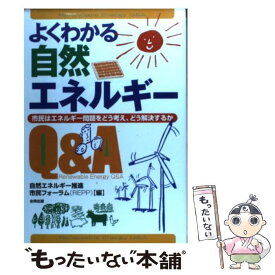 【中古】 よくわかる自然エネルギーQ＆A 市民はエネルギー問題をどう考え、どう解決するか / 自然エネルギー推進市民フォーラム / 合同出 [単行本]【メール便送料無料】【あす楽対応】