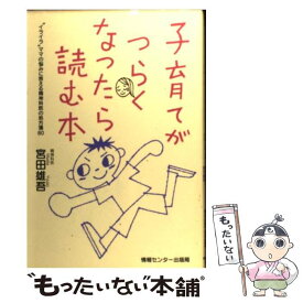 【中古】 子育てがつらくなったら読む本 “イライラ”ママの悩みに答える精神科医の処方箋80 / 宮田雄吾 / 情報センター出版局 [単行本]【メール便送料無料】【最短翌日配達対応】
