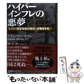 【中古】 ハイパーインフレの悪夢 ドイツ「国家破綻の歴史」は警告する / アダム・ファーガソン, 黒輪 篤嗣, 桐谷 知未 / 新潮社 [単行本]【メール便送料無料】【あす楽対応】