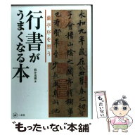 【中古】 行書がうまくなる本 / 筒井茂徳 / 二玄社 [単行本（ソフトカバー）]【メール便送料無料】【最短…