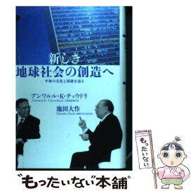 【中古】 新しき地球社会の創造へ 平和の文化と国連を語る / 池田 大作 / 潮出版社 [単行本]【メール便送料無料】【あす楽対応】