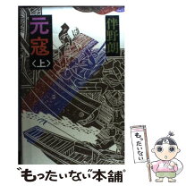 楽天市場】元寇（その他｜本・雑誌・コミック）の通販 