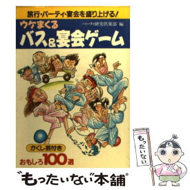 【中古】 ウケまくるバス＆宴会ゲーム / パーティ研究倶楽部 / 池田書店 [単行本]【メール便送料無料】【最短翌日配達対応】