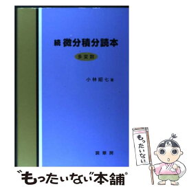 楽天市場 微分積分読本の通販