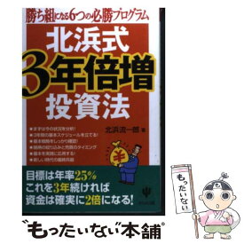 【中古】 北浜式・3年倍増投資法 勝ち組になる6つの必勝プログラム / 北浜 流一郎 / かんき出版 [単行本]【メール便送料無料】【あす楽対応】