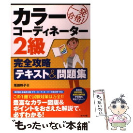 楽天市場 カラーコーディネーター2級問題集の通販
