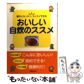 【中古】 おいしい自炊のススメ 意外とカンタン、スイスイできる　おいしくって、節約 / 主婦の友社 / 主婦の友社 [単行本]【メール便送料無料】【あす楽対応】