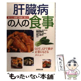 【中古】 肝臓病の人の食事 GOT、GPT値が正常にもどるメニュー / 成美堂出版 / 成美堂出版 [単行本]【メール便送料無料】【あす楽対応】