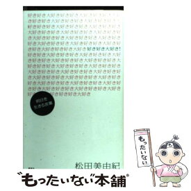 楽天市場 好き好き大好き 明日を生きる言葉の通販