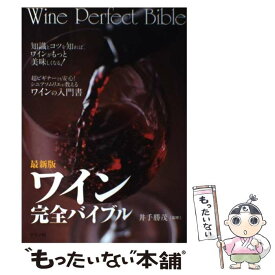 【中古】 ワイン完全バイブル 知識とコツを知れば、ワインがもっと美味しくなる！ 最新版 / 井手 勝茂 / ナツメ社 [単行本]【メール便送料無料】【あす楽対応】