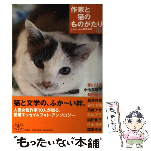 【中古】 作家と猫のものがたり / yom yom編集部, 香山 リカ / 新潮社 [単行本]【メール便送料無料】【最短翌日配達対応】