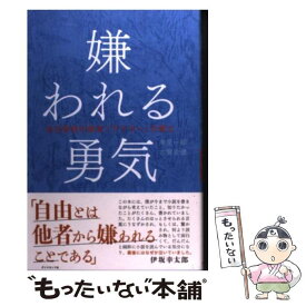 【中古】 嫌われる勇気 自己啓発の源流「アドラー」の教え / 岸見 一郎, 古賀 史健 / ダイヤモンド社 [単行本（ソフトカバー）]【メール便送料無料】【あす楽対応】