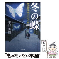 楽天市場】平谷美樹 文庫の通販 