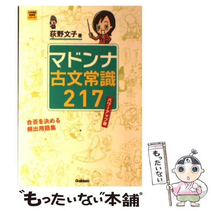 楽天市場 中古 マドンナ古文常識217 パワーアップ版 荻野文子 学研プラス 単行本 メール便送料無料 あす楽対応 もったいない本舗 楽天市場店 楽天市場 中古 マドンナ古文常識217 パワーアップ版 荻野文子 学研プラス 単行本 メール便送料無料 あす楽対応 もったいない本舗 楽天市場店