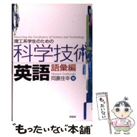 【中古】 理工系学生のための科学技術英語 語彙編 / 岡裏 佳幸 / (株)南雲堂 [単行本]【メール便送料無料】【最短翌日配達対応】