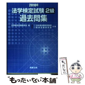 【中古】 法学検定試験2級過去問集 2010年 / 法学検定試験委員会 / 商事法務 [単行本]【メール便送料無料】【あす楽対応】