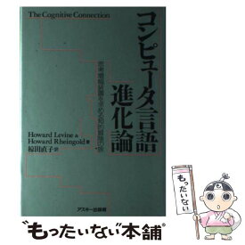 【中古】 コンピュータ言語進化論 思考増幅装置を求める知的冒険の旅 / Howard Levine, Howard Rheingold, 椋田 直子 / アスキー [単行本]【メール便送料無料】【あす楽対応】