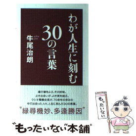 【中古】 わが人生に刻む30の言葉 / 牛尾 治朗 / 致知出版社 [ハードカバー]【メール便送料無料】【あす楽対応】