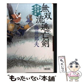 【中古】 無双流逃亡剣 御刀番黒木兵庫 / 藤井邦夫 / 朝日新聞出版 [文庫]【メール便送料無料】【あす楽対応】