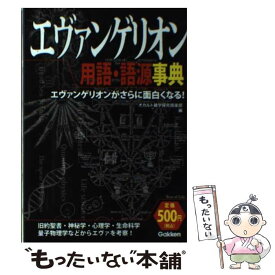 【中古】 エヴァンゲリオン用語・語源事典 エヴァンゲリオンがさらに面白くなる！ / オカルト雑学探究倶楽部 / 学研プラス [ペーパーバック]【メール便送料無料】【あす楽対応】