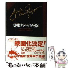【中古】 切り裂きジャックの日記 / 大野 晶子 / 角川書店(同朋舎) [単行本]【メール便送料無料】【最短翌日配達対応】