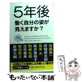 【中古】 5年後働く自分の姿が見えますか？ / 岩瀬 大輔, 飯田 泰之, 古市 憲寿, 経沢 香保子, 田端 信太郎, 加藤 嘉一, 為末 大, 駒崎 弘樹 / 角川 [新書]【メール便送料無料】【あす楽対応】