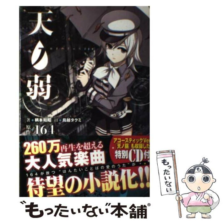 楽天市場 中古 天ノ弱 164 原作 柄本 和昭 作 鳥越 タクミ 絵 一迅社 単行本 ソフトカバー メール便送料無料 あす楽対応 もったいない本舗 楽天市場店 楽天市場 中古 天ノ弱 164 原作 柄本 和昭 作 鳥越 タクミ 絵 一迅社 単行本 ソフトカバー メール便送料無料 あす楽対応 もったいない本舗 楽天市場店