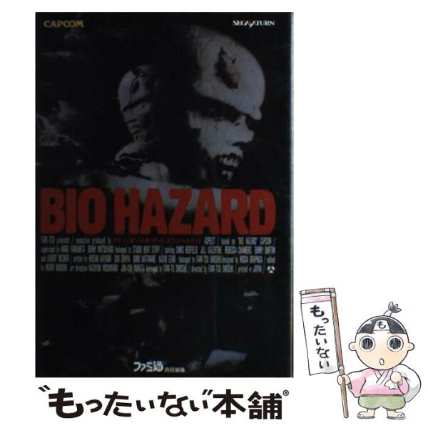 【中古】 サターン版バイオハザードオフィシャルガイド / ファミコン通信書籍編集部 / アスペクト [単行本]【メール便送料無料】【最短翌日配達対応】