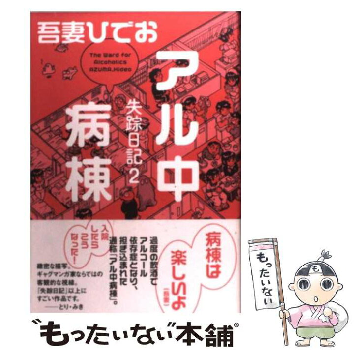 楽天市場 中古 アル中病棟 失踪日記２ 吾妻 ひでお イースト プレス コミック メール便送料無料 あす楽対応 もったいない本舗 楽天市場店