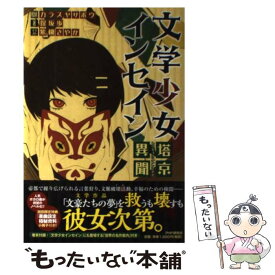 楽天市場 文学少女インセインの通販