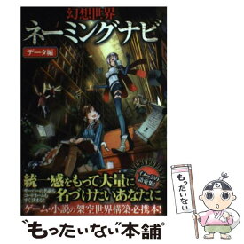 【中古】 幻想世界ネーミングナビ データ編 / ネーミング研究会 / 笠倉出版社 [単行本]【メール便送料無料】【あす楽対応】