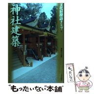 【中古】 神社建築 / 青木 義脩, 松原 誠司 / 山川出版社 [単行本]【メール便送料無料】【最短翌日配達対…