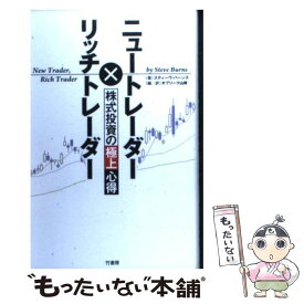 【中古】 ニュートレーダー×リッチトレーダー株式投資の極上心得 / スティーヴ・バーンズ, オブリーク山岸 / 竹書房 [単行本]【メール便送料無料】【あす楽対応】