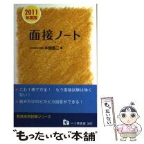 楽天市場】教員採用試験 面接 本の通販 