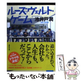 【中古】 ルーズヴェルト・ゲーム / 池井戸 潤 / 講談社 [文庫]【メール便送料無料】【あす楽対応】