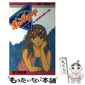 【中古】 きまぐれオレンジロード（1） / まつもと 泉 / 集英社 [コミック]【メール便送料無料】【最短翌日配達対応】