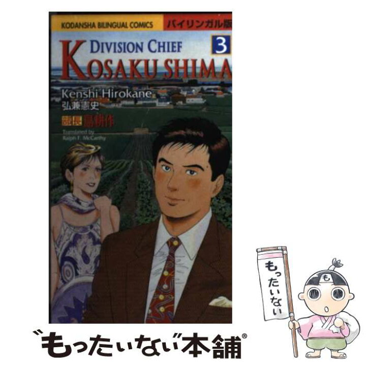 楽天市場 中古 部長島耕作 バイリンガル版 ３ 弘兼 憲史 講談社インターナショナル コミック メール便送料無料 あす楽対応 もったいない本舗 楽天市場店
