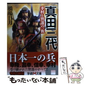 楽天市場 真田三代 智謀の一族 本 雑誌 コミック の通販 楽天市場 真田三代 智謀の一族 本 雑誌 コミック の通販