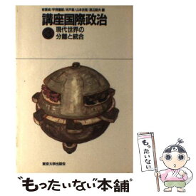 【中古】 講座国際政治 3 / 有賀 貞 / 東京大学出版会 [単行本]【メール便送料無料】【あす楽対応】