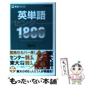 【中古】 英単語センター1800 / 高橋 潔 / ナガセ [単行本（ソフトカバー）]【メール便送料無料】【あす楽対応】