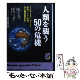 【中古】 人類を襲う50の危機 コンピュータパニックから新型ウイルス出現、巨大隕石 / 青春出版社 / 青春出版社 [文庫]【メール便送料無料】【あす楽対応】