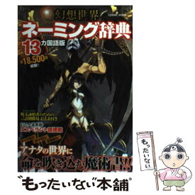 【中古】 幻想世界ネーミング辞典 / コスミック出版 / コスミック出版 [ムック]【メール便送料無料】【最短翌日配達対応】