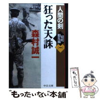 楽天市場】森村誠一 人間の剣 文庫の通販 