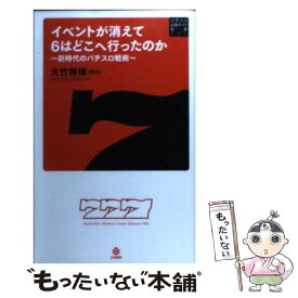 【中古】 イベントが消えて6はどこへ行ったのか / 大竹 将博（まりも） / 白夜書房 [新書]【メール便送料無料】【最短翌日配達対応】