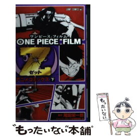 【中古】 ONE　PIECE　FILM　Z アニメコミックス 下 / ジャンプ・コミック出版編集部 / 集英社 [コミック]【メール便送料無料】【あす楽対応】